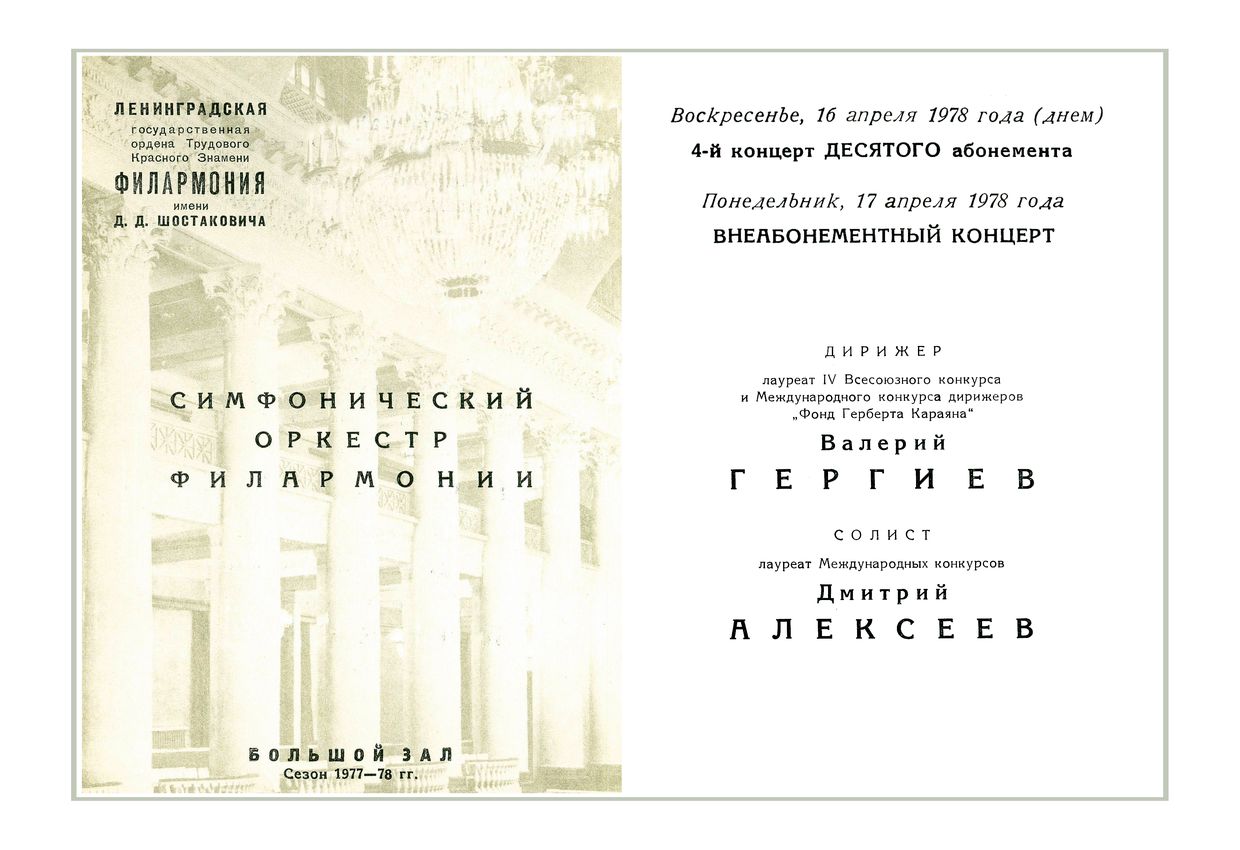 Симфонический концерт
Дирижер – Валерий Гергиев